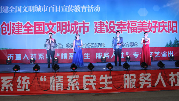 市人社局舉辦創建全國文明城市、建設幸福美好慶陽“情系民生服務人社”專場文藝晚會