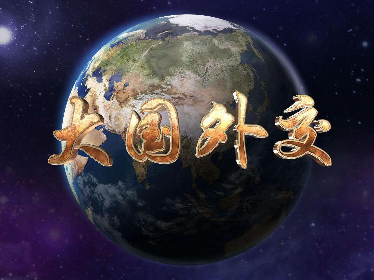 《大國外交》第五集：東方風來