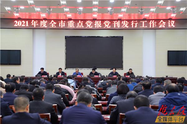 慶陽市召開2021年度重點黨報黨刊發行工作會議