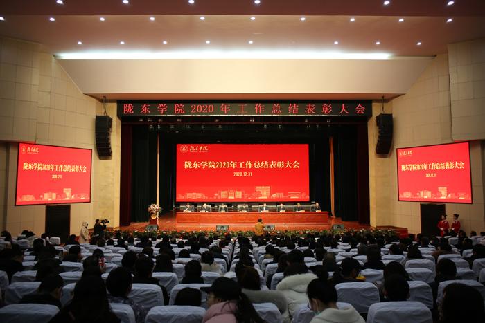 隴東學院召開2020年工作總結(jié)表彰大會