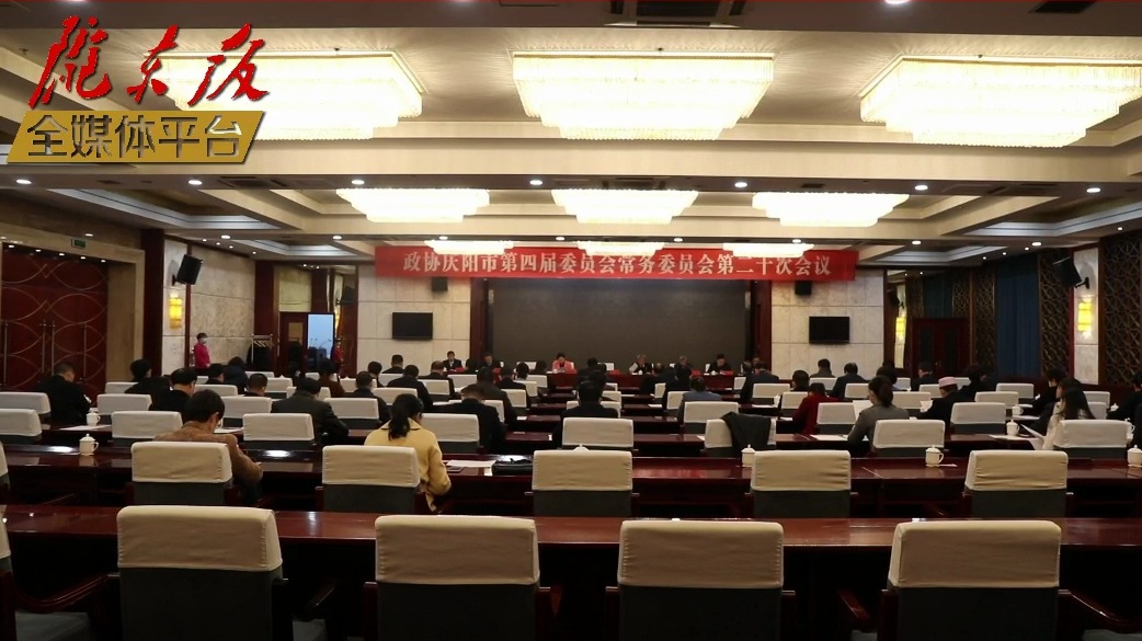 【隴東報·聚焦慶陽兩會】政協慶陽市第四屆委員會常務委員會召開第二十次會議
