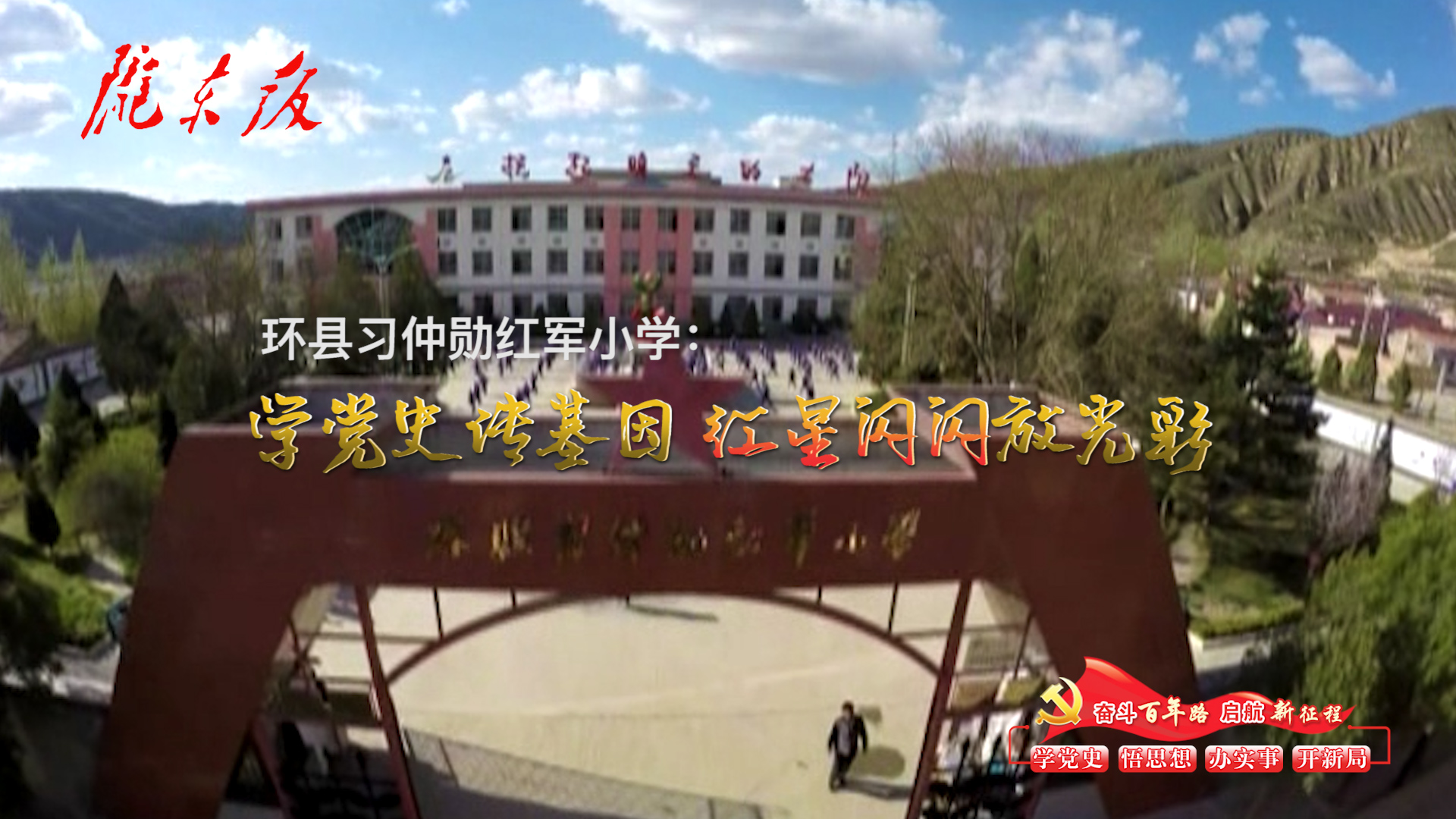 環(huán)縣習仲勛紅軍小學：學黨史傳基因，紅星閃閃放光彩！