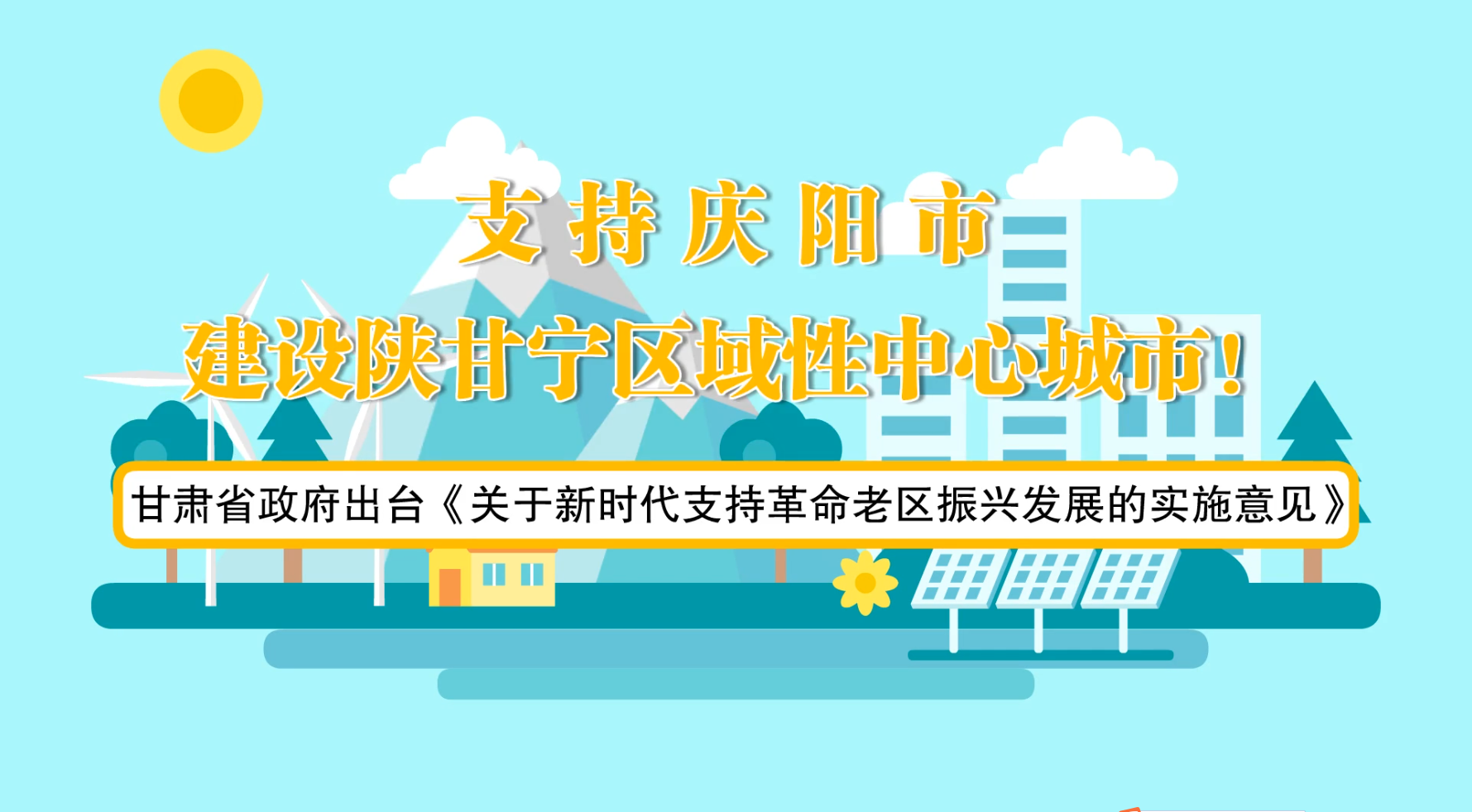 省政府出臺《實施意見》！慶陽迎來重大發展機遇