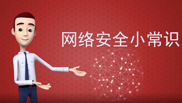 網絡安全小常識