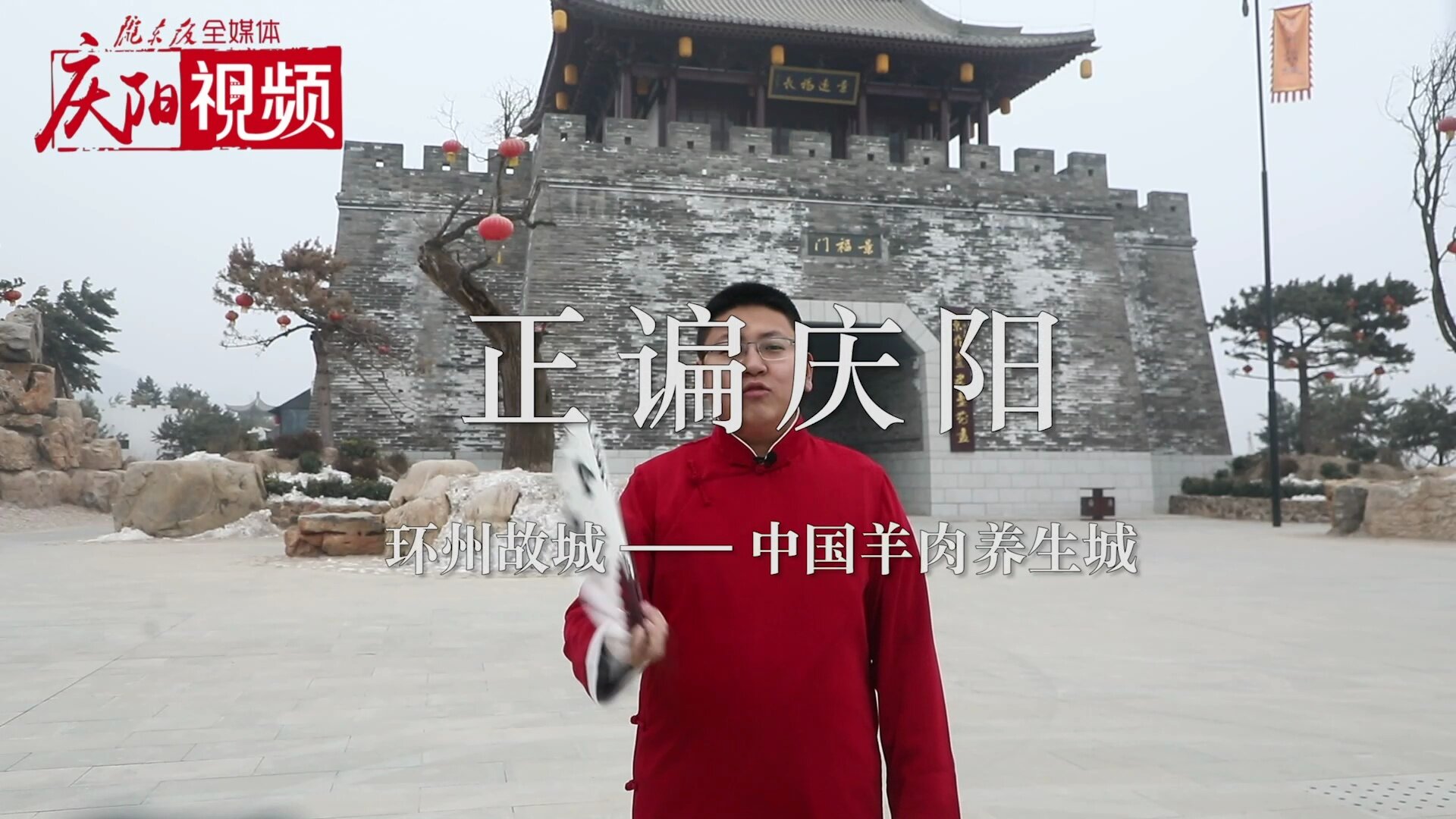 環州故城——中國羊肉養生城