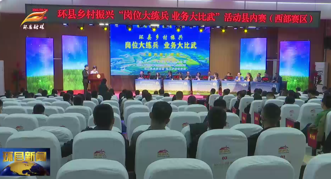 環縣舉行鄉村振興“崗位大練兵 業務大比拼”縣內賽北部賽區和西部賽區復賽