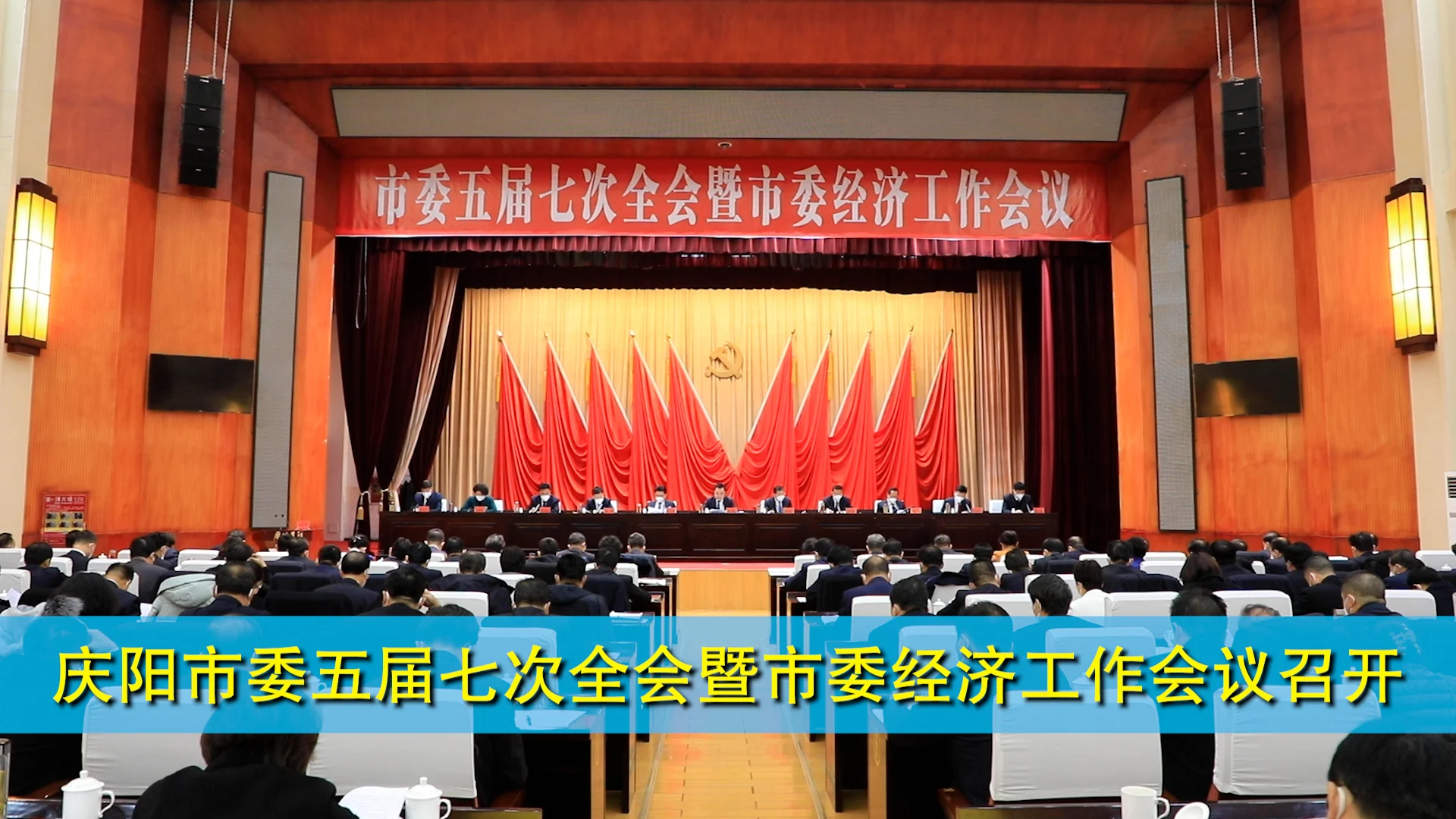 慶陽市委五屆七次全會暨市委經濟工作會議召開