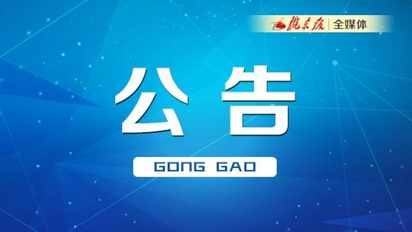 甘肅省人民代表大會常務委員會公告