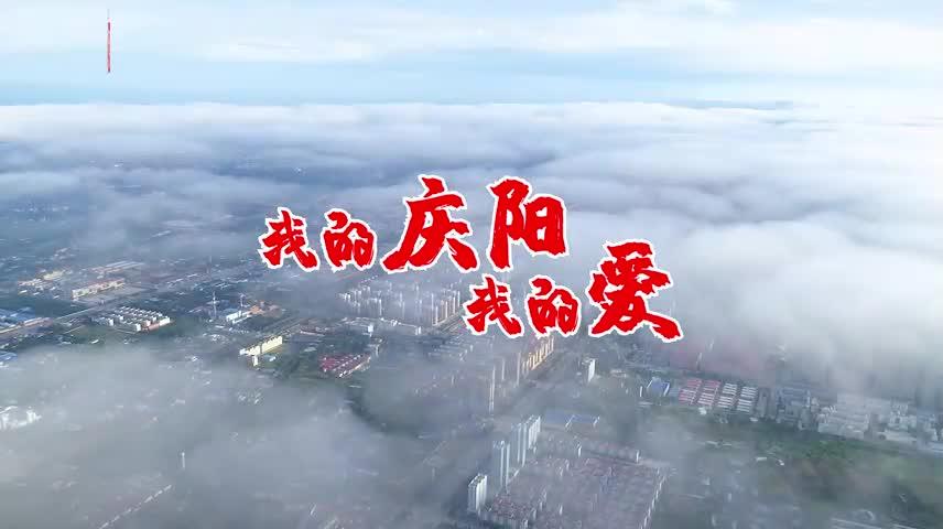 【我的慶陽我的愛】生態宜居 魅力無限