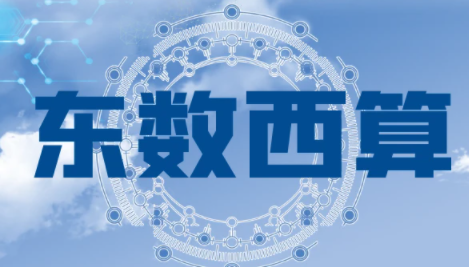 甘肅國(guó)家算力樞紐慶陽(yáng)數(shù)據(jù)中心集群搶抓戰(zhàn)略機(jī)遇 加速大數(shù)據(jù)企業(yè)落地