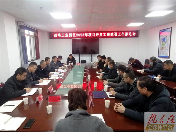 西峰工業園區啟動項目大會戰