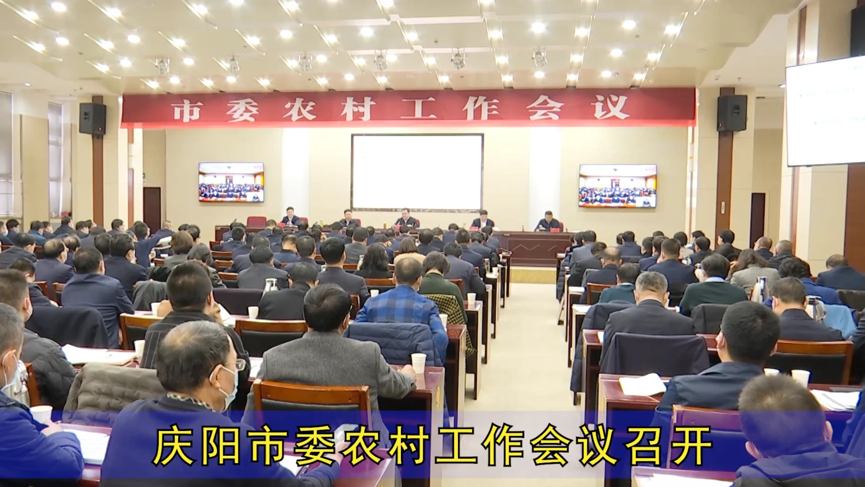 慶陽市委農村工作會議召開