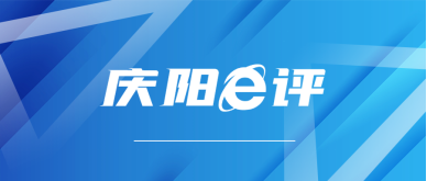 【慶陽e評】網評專欄
