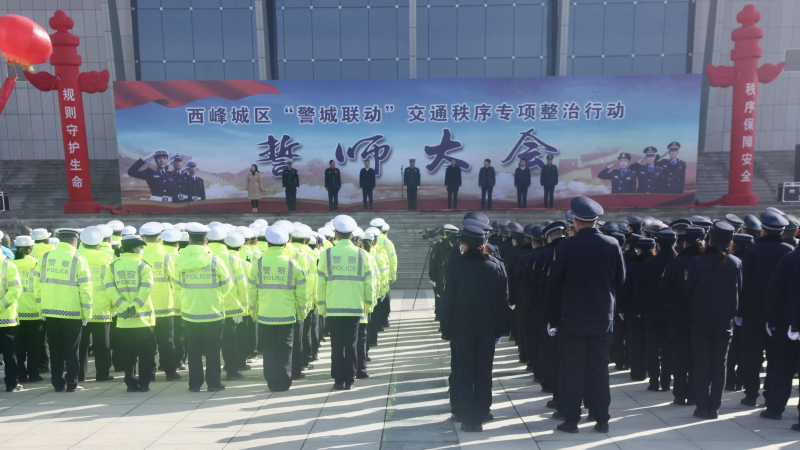 西峰城區“警城聯動”交通秩序專項整治行動啟動