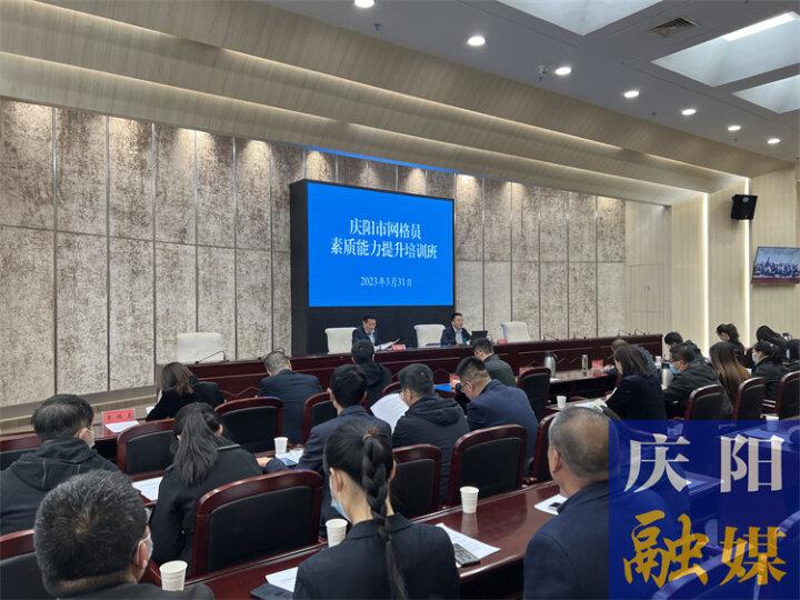 慶陽市網格員素質能力提升培訓班舉辦