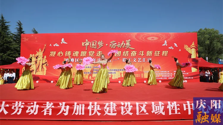 西峰區2023年慶“五一”職工文藝匯演舉行