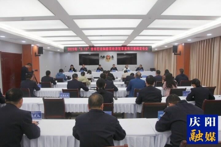 【新聞發布】2023年“5·15”慶陽市打擊和防范經濟犯罪宣傳日新聞發布會實錄（文+圖）
