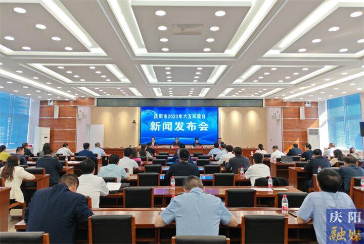 （文字實錄）慶陽市2023年六五環境日新聞發布會