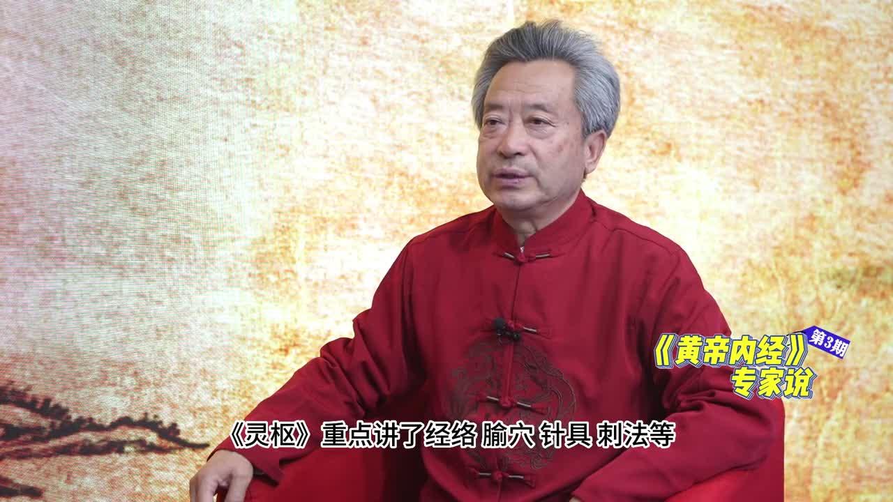《黃帝內經》專家說 | 第三期：《黃帝內經》分為《素問》和《靈樞》兩個部分