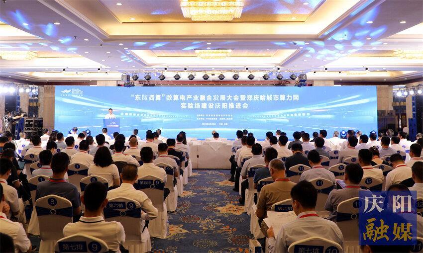 “東數西算”數算電產業融合發展大會暨鄭慶哈城市算力網實驗場建設慶陽推進會舉行