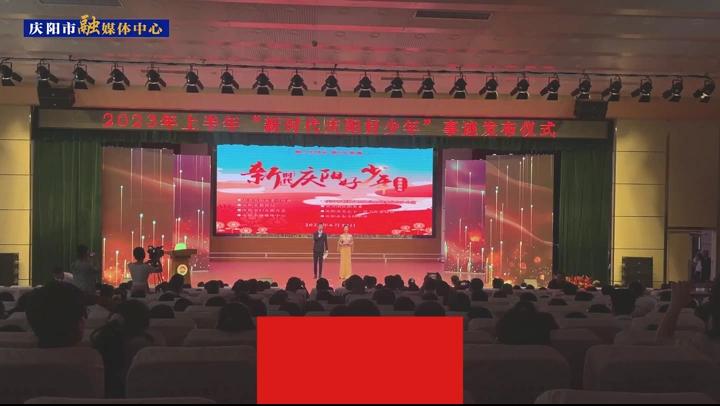 【第一眼】慶陽市2023年上半年“新時代慶陽好少年”事跡發布儀式舉行