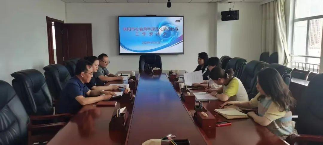 慶陽市開展社會用字規范化情況檢查