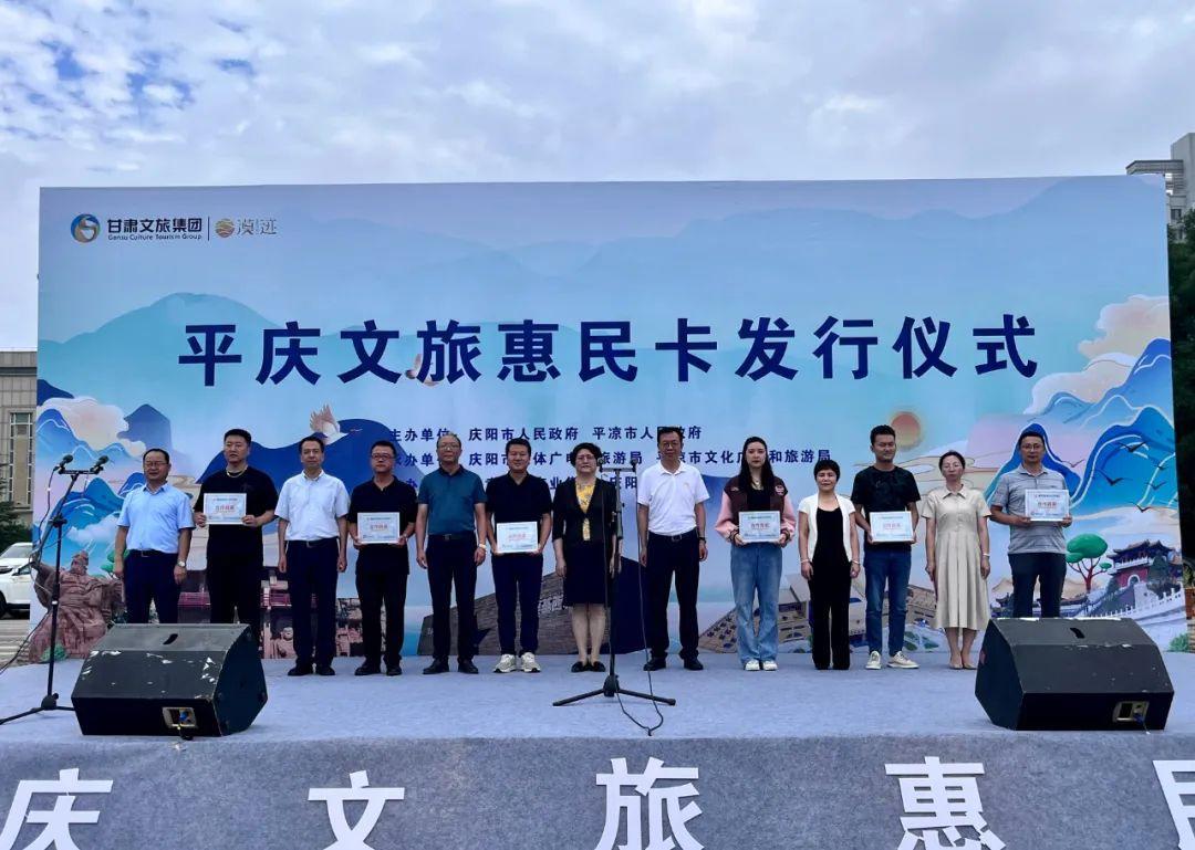 一卡在手 暢游平慶：“平慶文旅惠民卡”發行儀式舉行