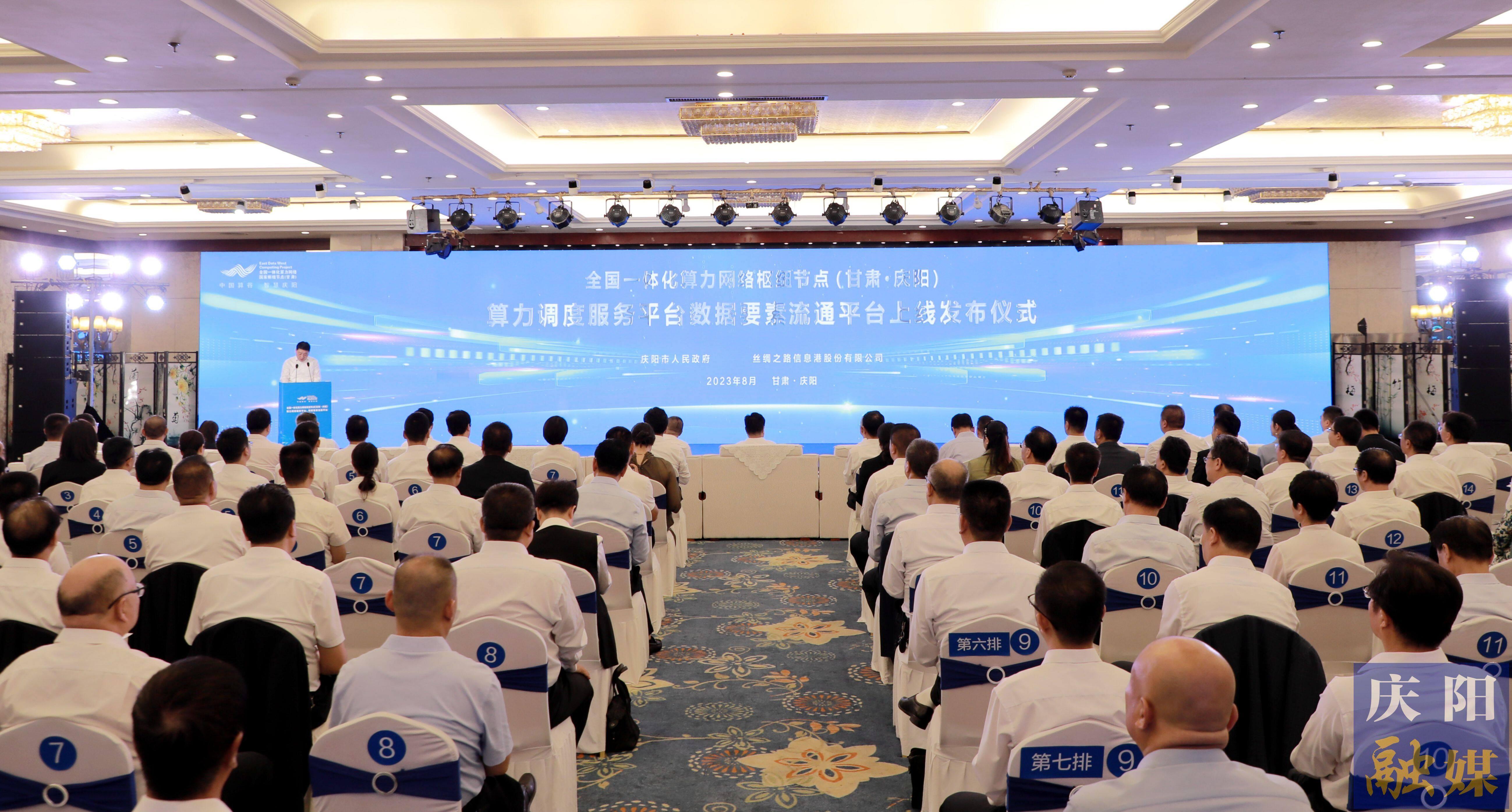 全國一體化算力網絡樞紐節點（甘肅·慶陽）算力調度服務平臺和數據要素流通平臺上線