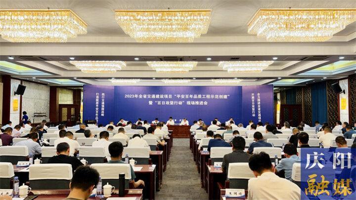 全省交通建設項目“平安百年品質工程示范創建”暨“百日攻堅行動”現場推進會在慶陽市召開
