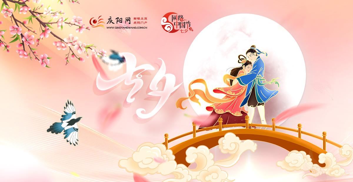 2023年網絡中國節·七夕