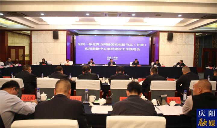 全國一體化算力網絡國家樞紐節點（甘肅）慶陽數據中心集群建設工作推進會議在慶陽召開