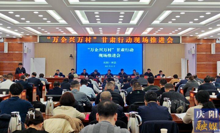 “萬企興萬村”甘肅行動現場推進會在環縣舉行 孫雪濤講話 黃澤元致辭