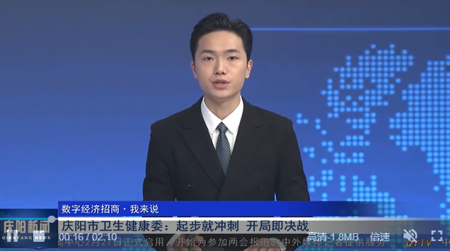 【數字經濟招商·我來說】慶陽市衛生健康委：起步就沖刺 開局即決戰
