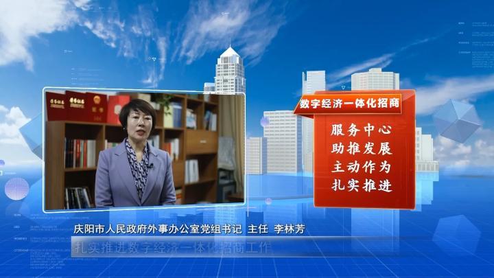 【數字經濟招商·我來說】慶陽市政府外事辦：以商招商賦能實體經濟數字化轉型
