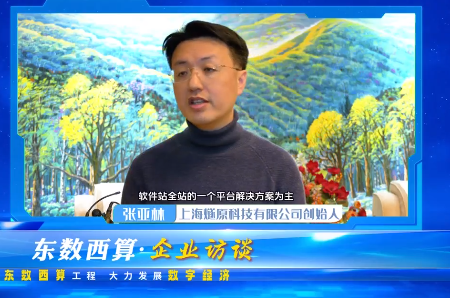 【東數西算·企業訪談】上海燧原科技有限公司創始人張亞林：攜手打造數字經濟西部