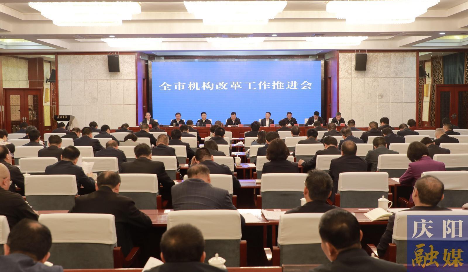 慶陽市機構改革工作推進會召開 黃澤元講話 周繼軍主持