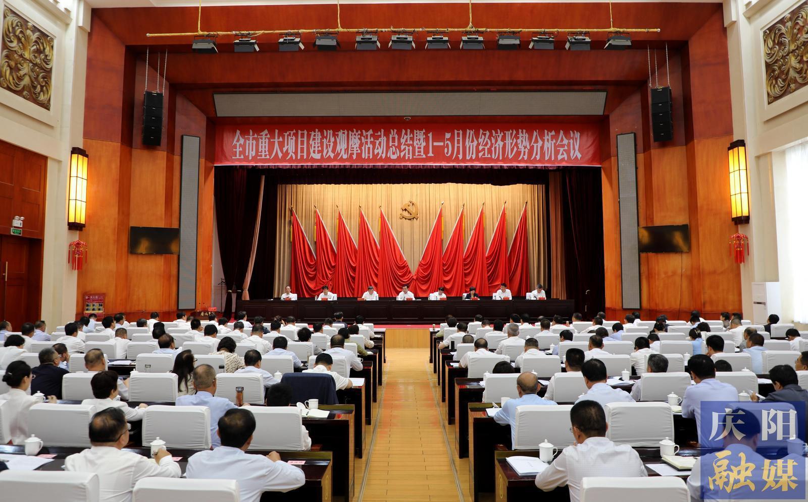 慶陽市重大項目建設觀摩活動總結暨1-5月份經濟形勢分析會議召開 黃澤元主持并講話 周繼軍講話