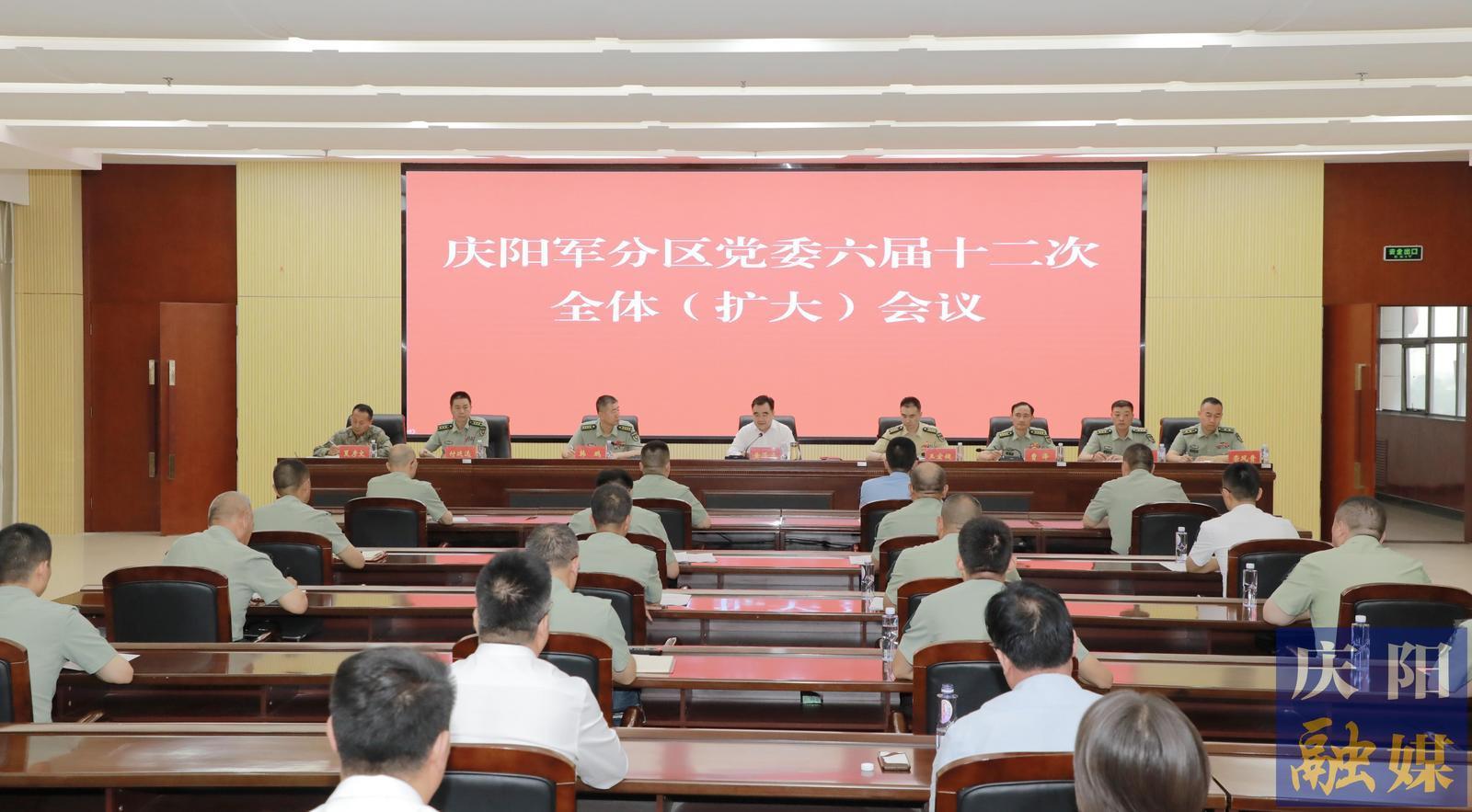 慶陽軍分區黨委六屆十二次全體（擴大）會議召開 黃澤元出席并講話