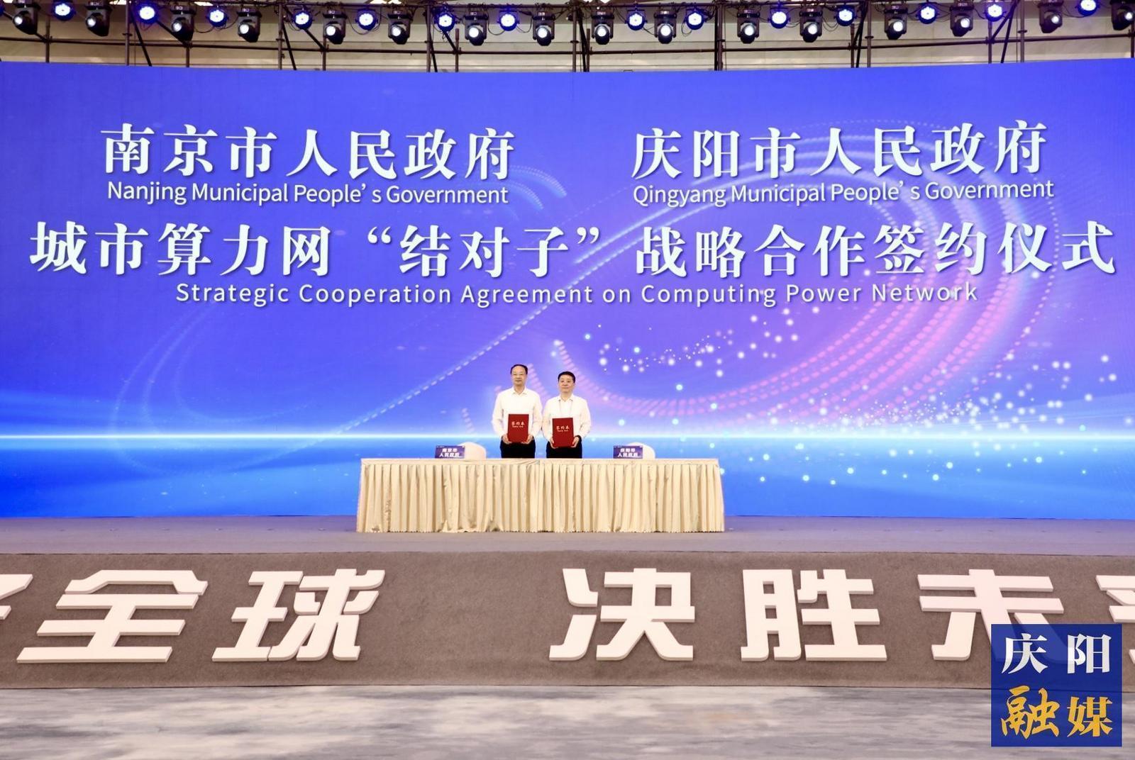 周繼軍應邀出席第八屆未來網絡發展大會 慶陽市人民政府與南京市人民政府簽訂城市算力網“結對子”戰略合作協議