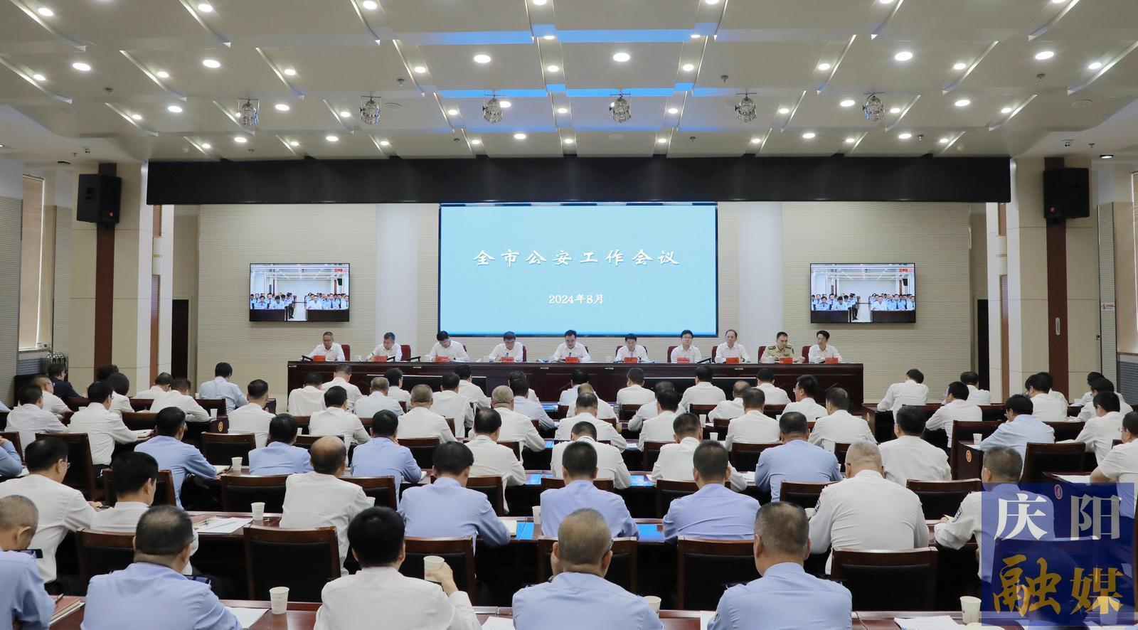 慶陽(yáng)市公安工作會(huì)議召開(kāi)  黃澤元講話 周繼軍主持