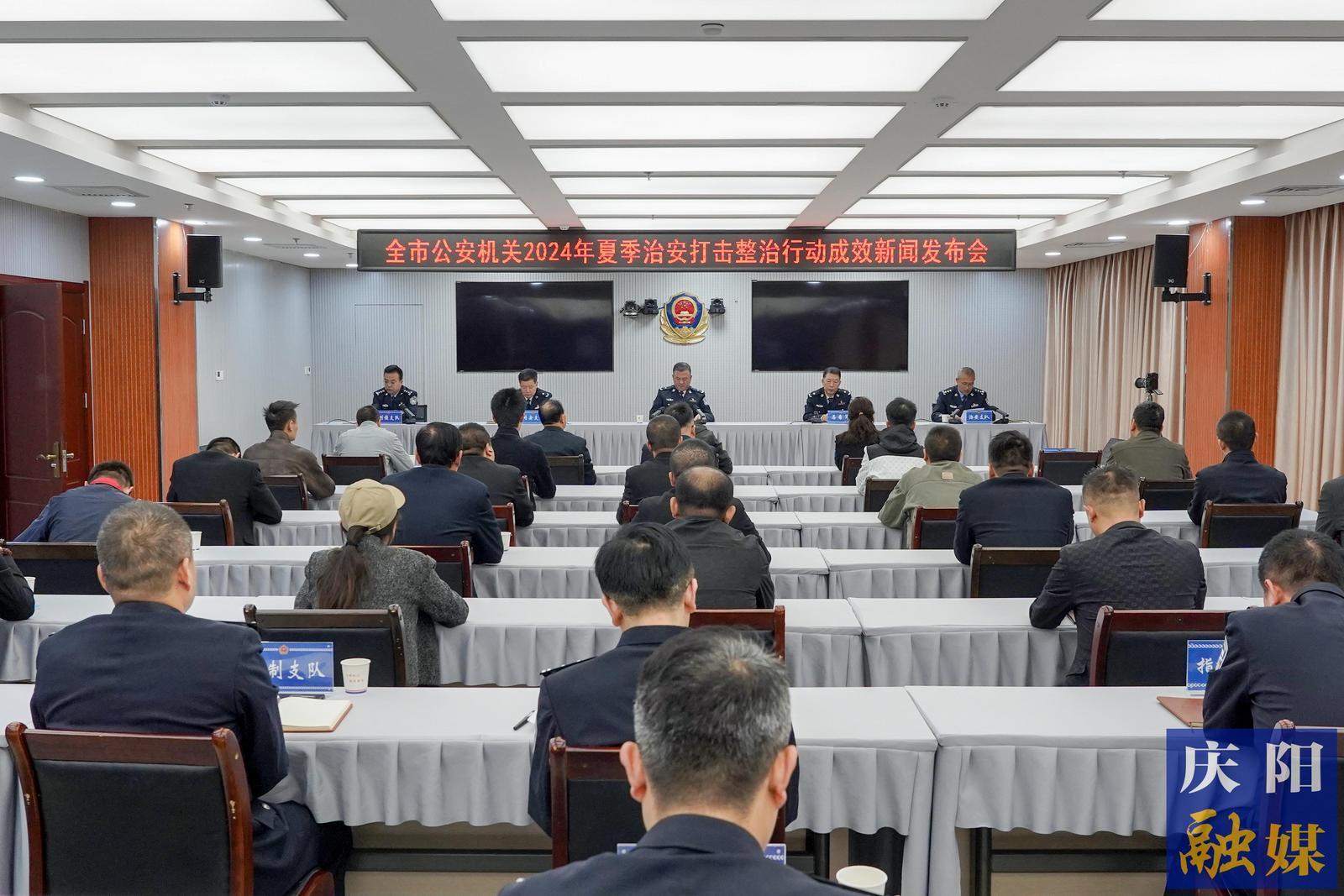 慶陽市公安局召開2024年夏季治安打擊整治行動成效新聞發布會