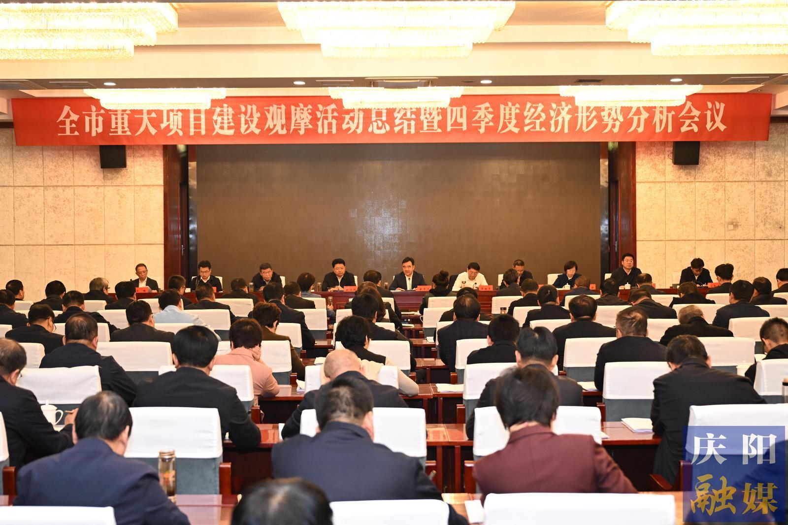 慶陽市重大項目建設觀摩活動總結(jié)暨四季度經(jīng)濟形勢分析會議召開
