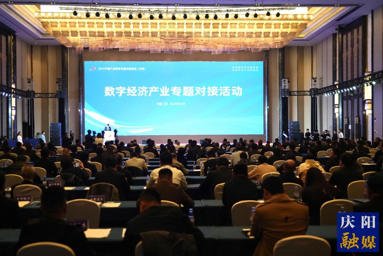 2024中國產業轉移發展對接活動（甘肅）數字經濟專題對接活動在蘭州舉行  慶陽市共簽約項目16個 簽約額722.45億元