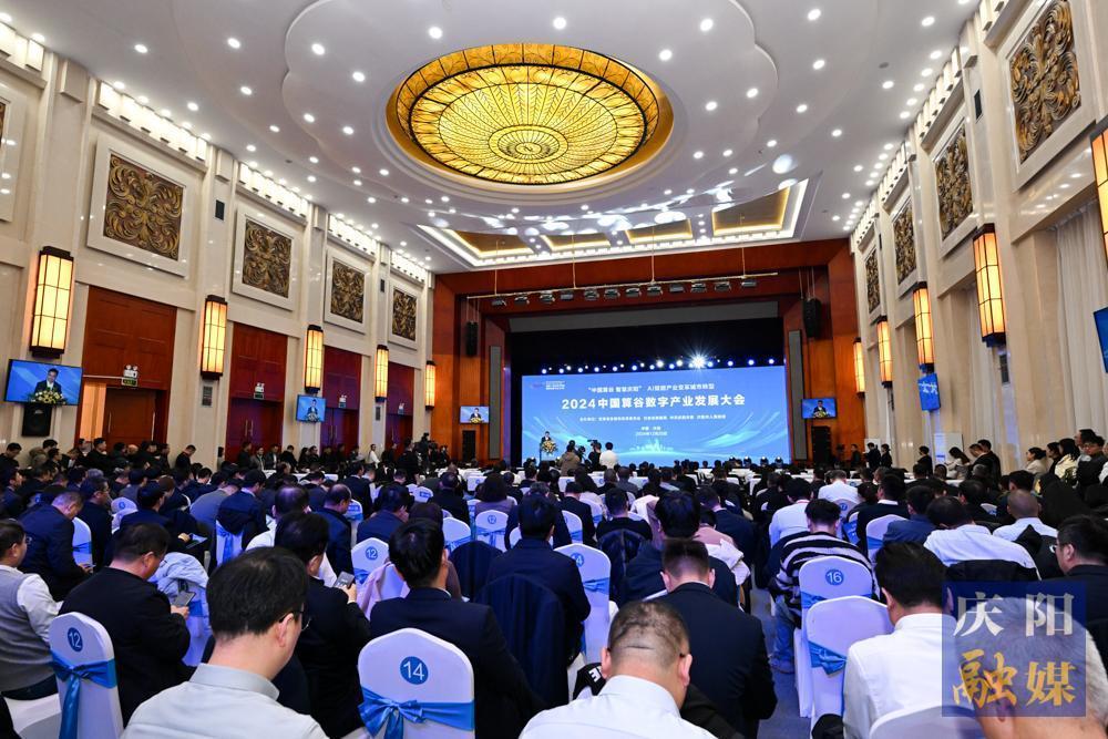 2024中國算谷數字產業發展大會在慶陽市舉行