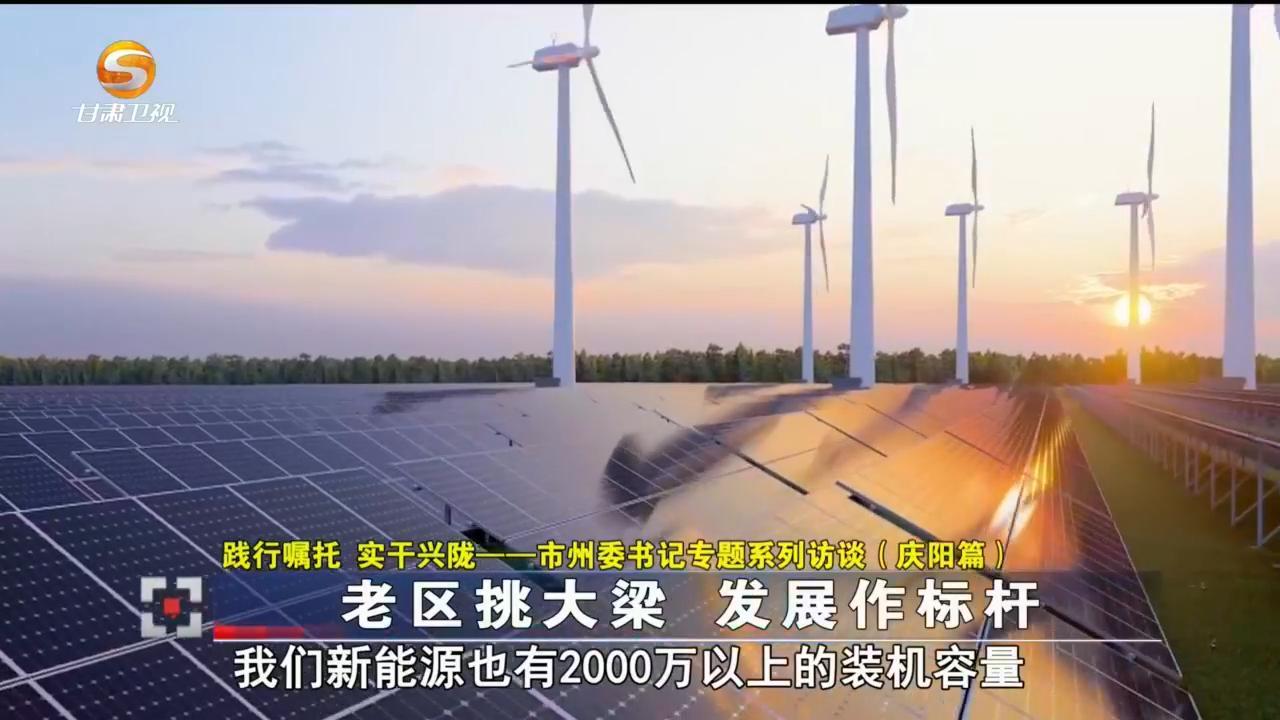 （踐行囑托 實干興隴——市州委書記專題系列訪談）慶陽：老區挑大梁 發展作標桿