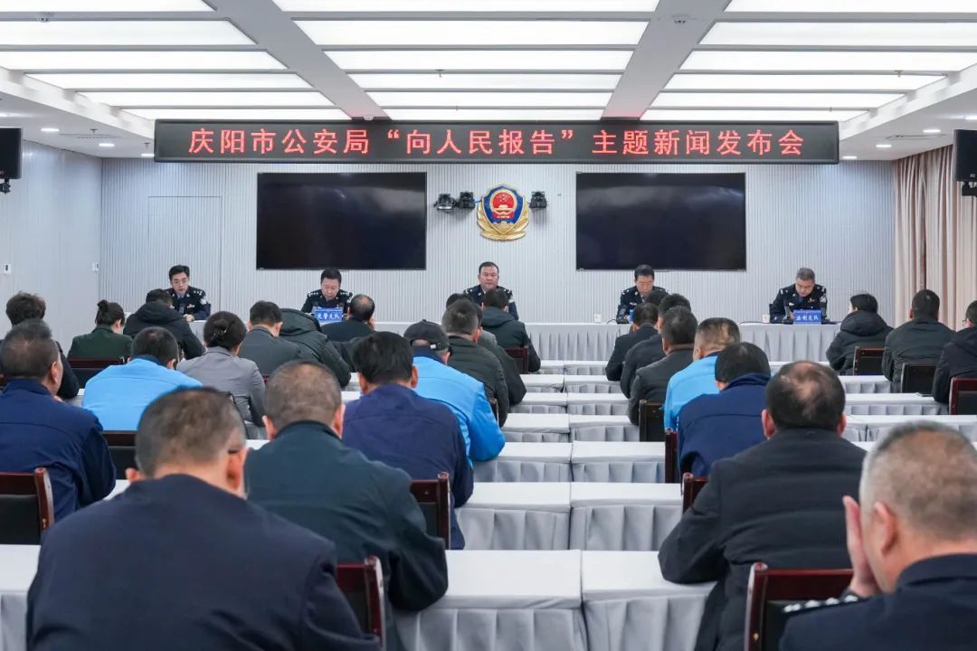實錄丨慶陽市公安局“向人民報告”主題新聞發布會
