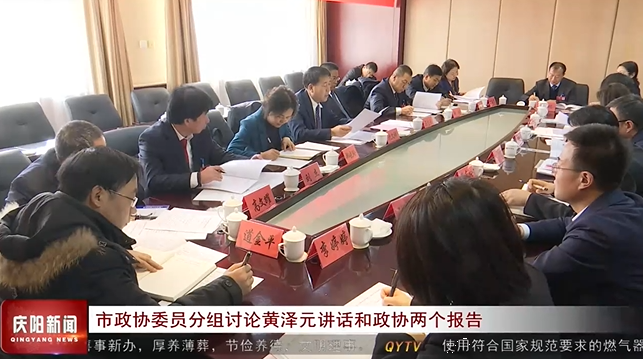 慶陽市政協委員分組討論黃澤元講話和政協兩個報告