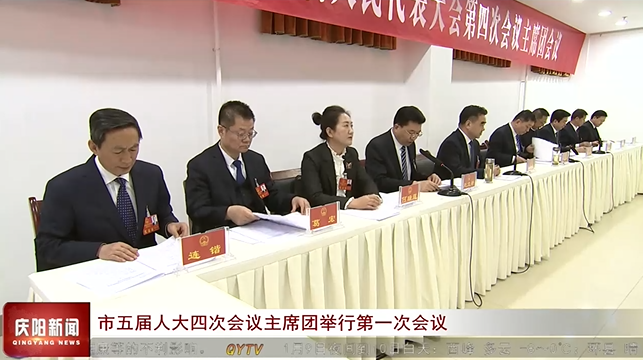 慶陽市五屆人大四次會議主席團舉行第一次會議