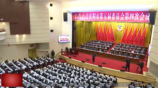 政協慶陽市第五屆委員會第四次會議隆重開幕