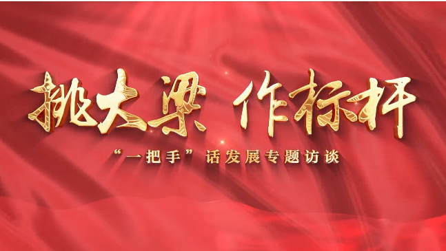 【挑大梁 作標桿——“一把手”話發展專題訪談】慶陽市退役軍人事務局黨組書記、局長賈麟